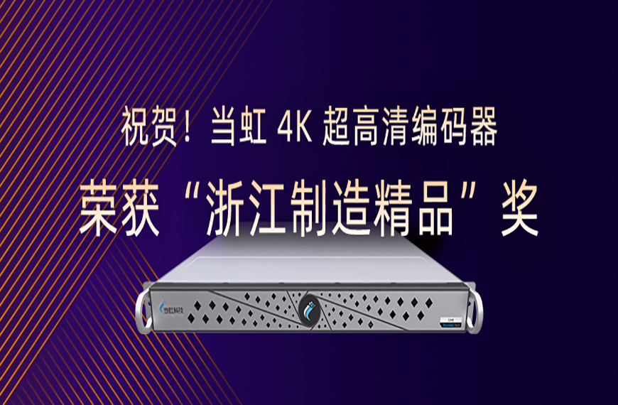 祝贺！兴发娱乐4K超高清编码器荣获“浙江制造精品”奖