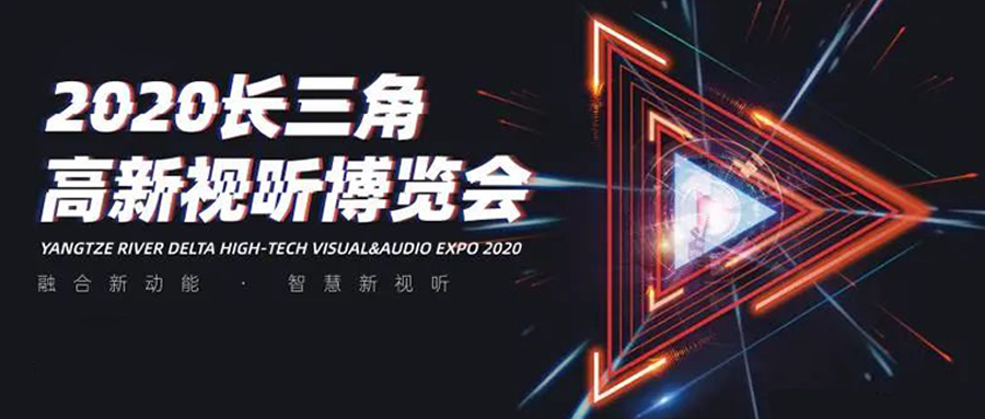 长三角视听博览会：高清直播看兴发娱乐！
