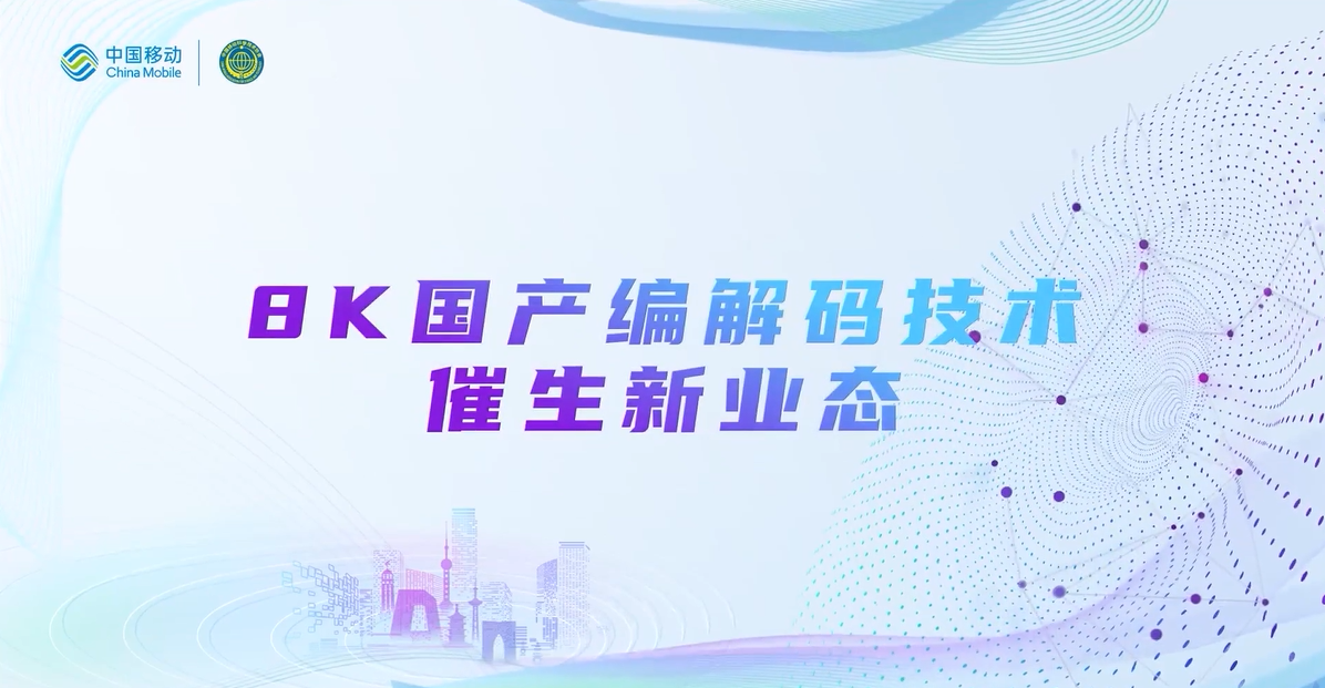 中国移动2022科技周：兴发娱乐8K国产编解码技术，催生新业态