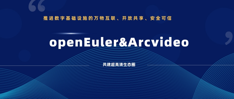 兴发娱乐科技加入欧拉开源社区，携手共建超高清生态圈 