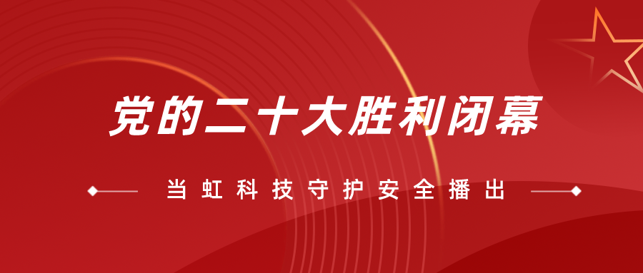 守护党的二十大安全播出，兴发娱乐全程在一线！