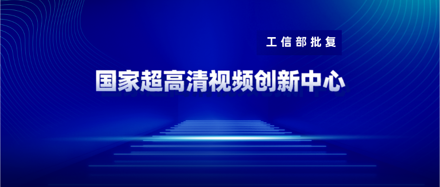 广东博华获批国家超高清视频创新中心共建单位 兴发娱乐科技战略投资10%