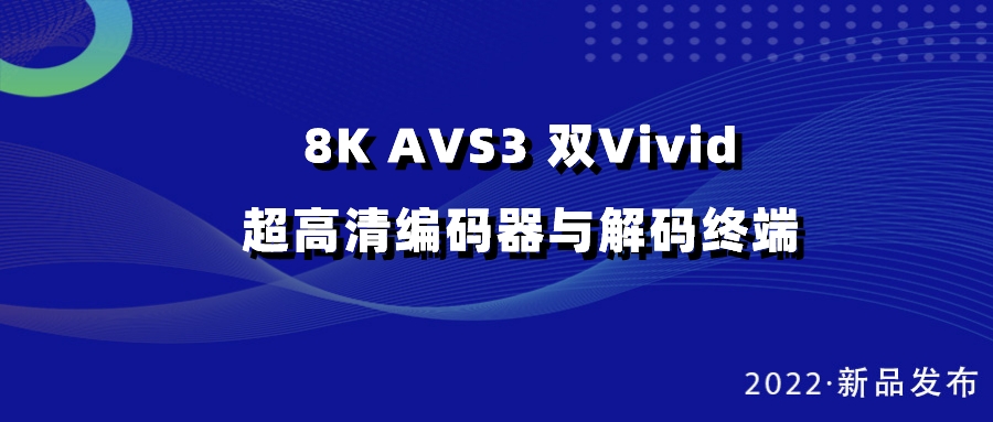 兴发娱乐科技发布双vivid编解码器，助推超高清国产化纵深发展
