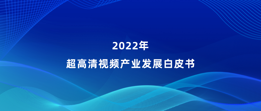 兴发娱乐参编《超高清视频产业发展白皮书》，看懂产业最新趋势