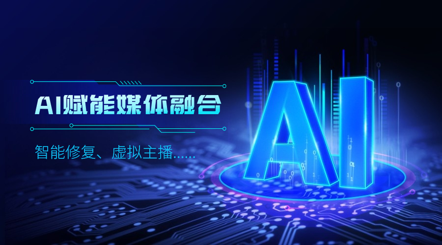 人工智能如何改变传媒业，兴发娱乐科技给出更多可能性
