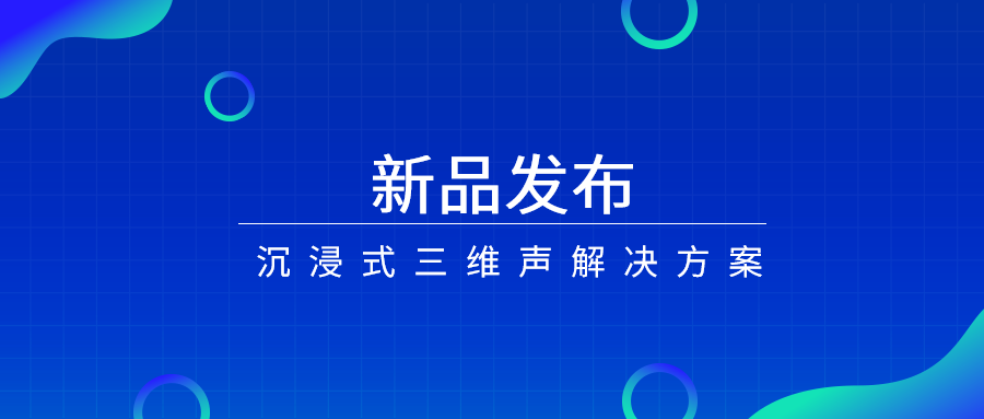 产品经理说|沉浸式三维声，如何打开视听新体验？