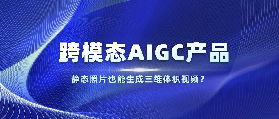 【人民网】以静态照片生成体积视频？兴发娱乐科技发布跨模态AIGC产品