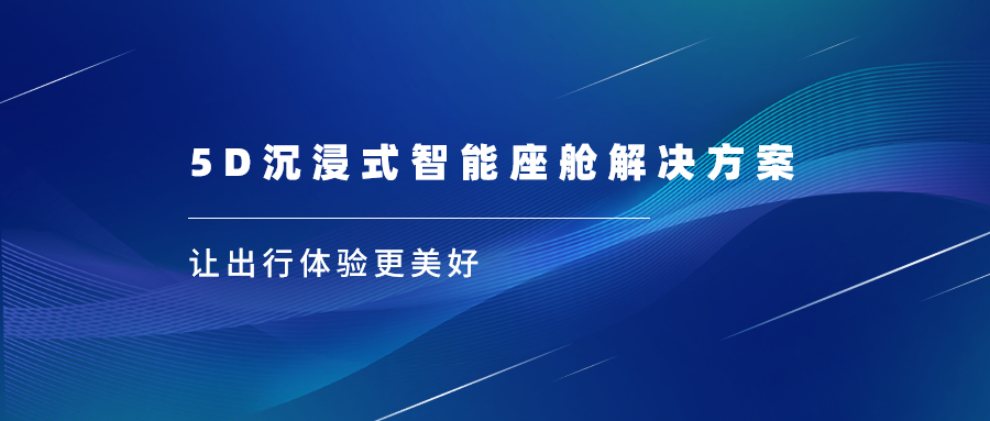 兴发娱乐科技亮相上海车展，沉浸式视听革新座舱体验