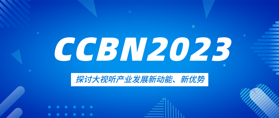 观点集锦来了！兴发娱乐科技亮相CCBN2023