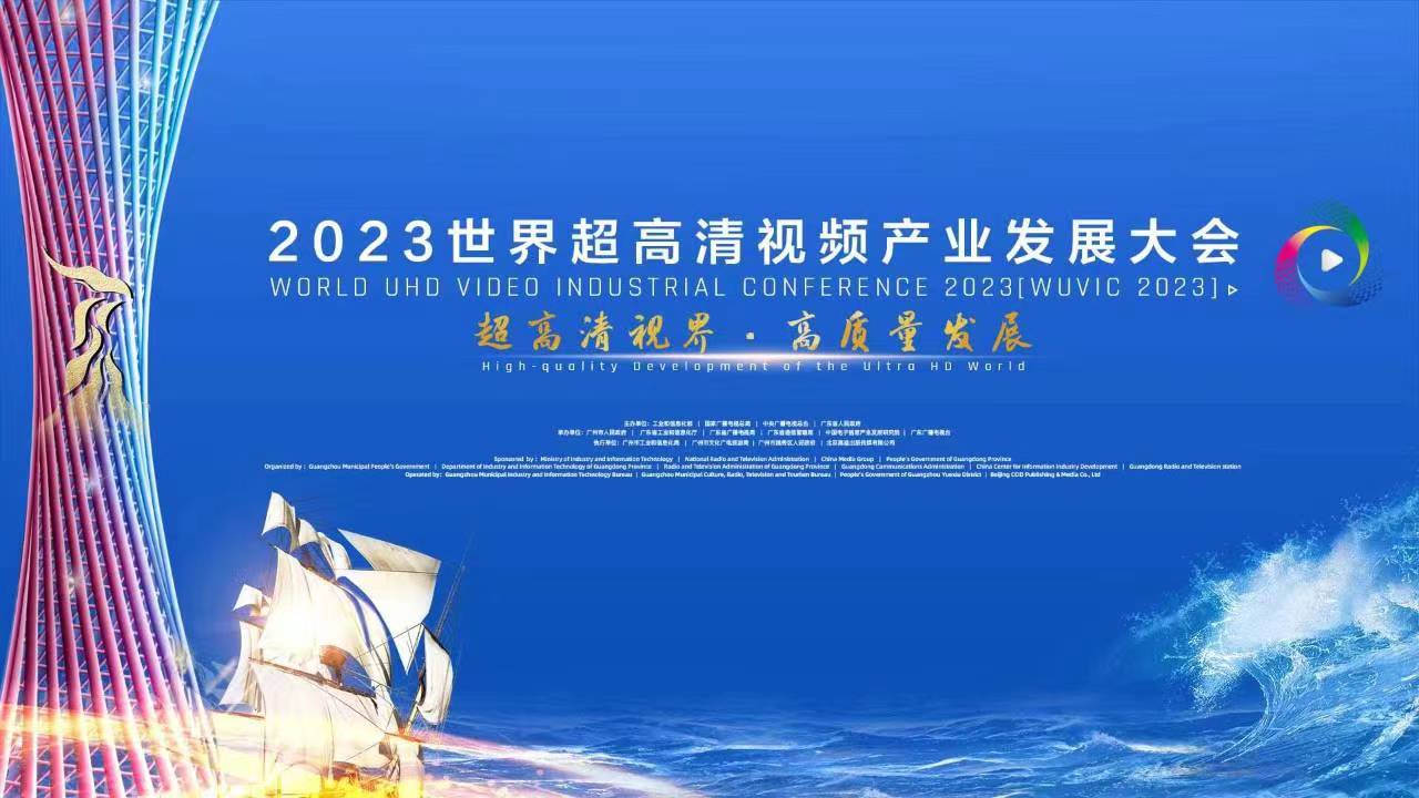精彩亮相！四大关键词，盘点世界超高清大会上的兴发娱乐科技 