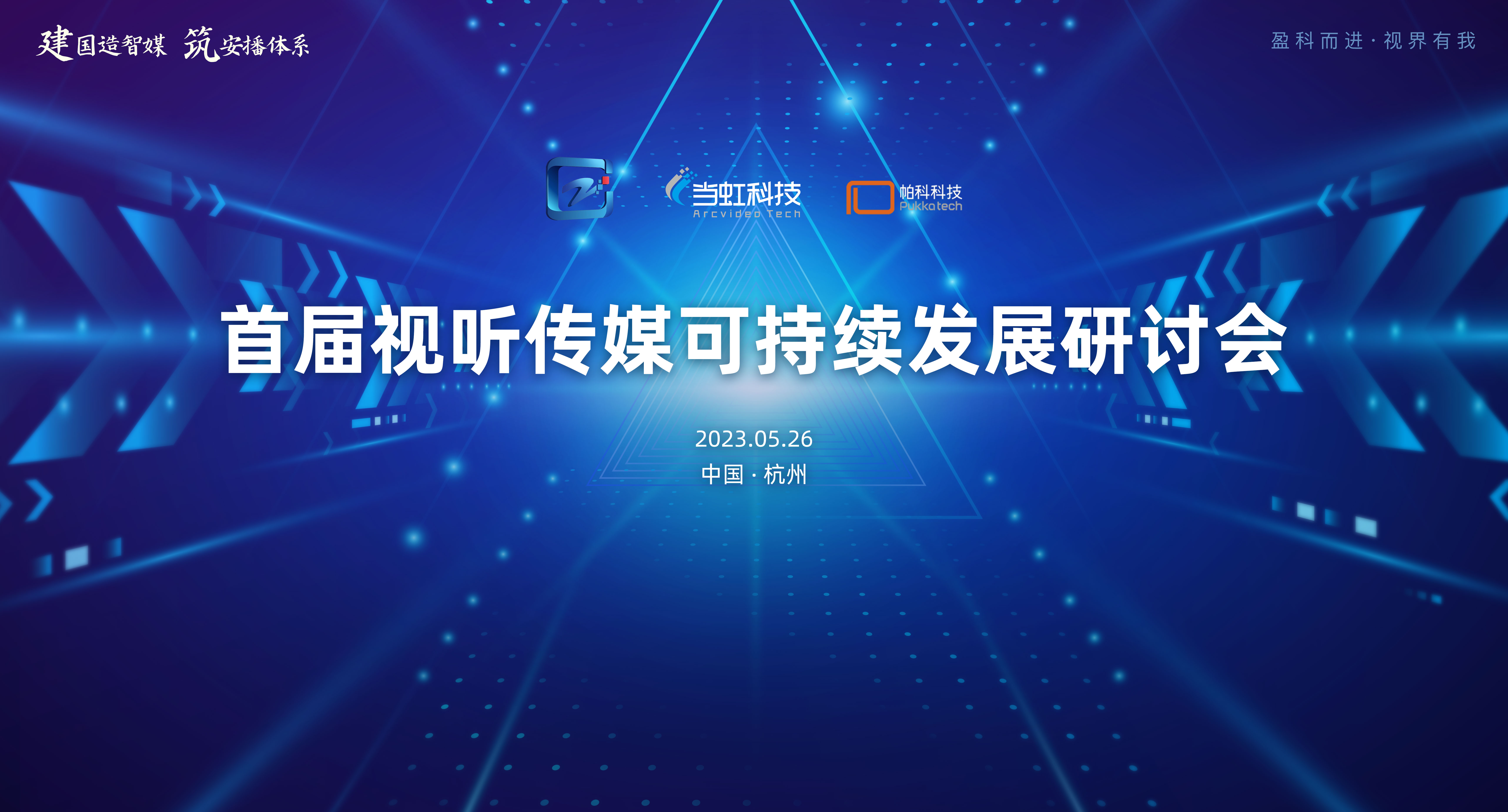 首届视听传媒可持续发展研讨会在兴发娱乐大厦成功举办！