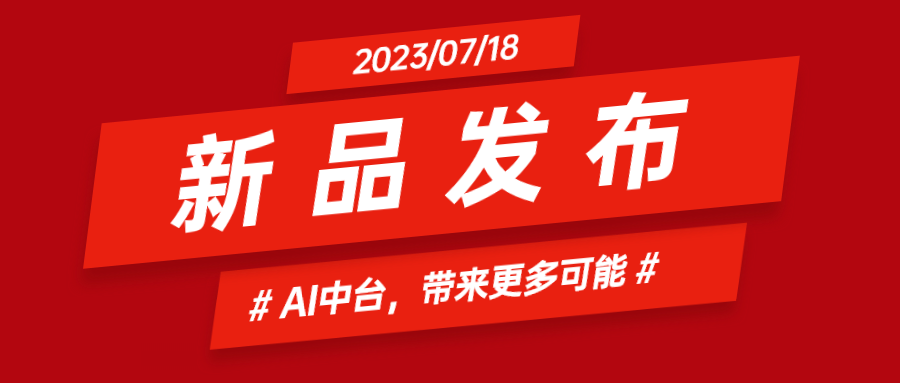 兴发娱乐科技推出AI中台：集成智能花絮、智能横转竖等AIGC能力