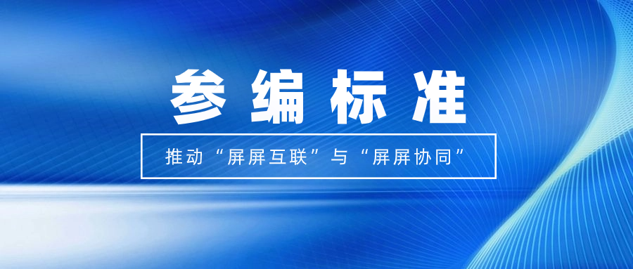 打造视听跨屏生态！兴发娱乐科技参编标准，促进多屏互动实践
