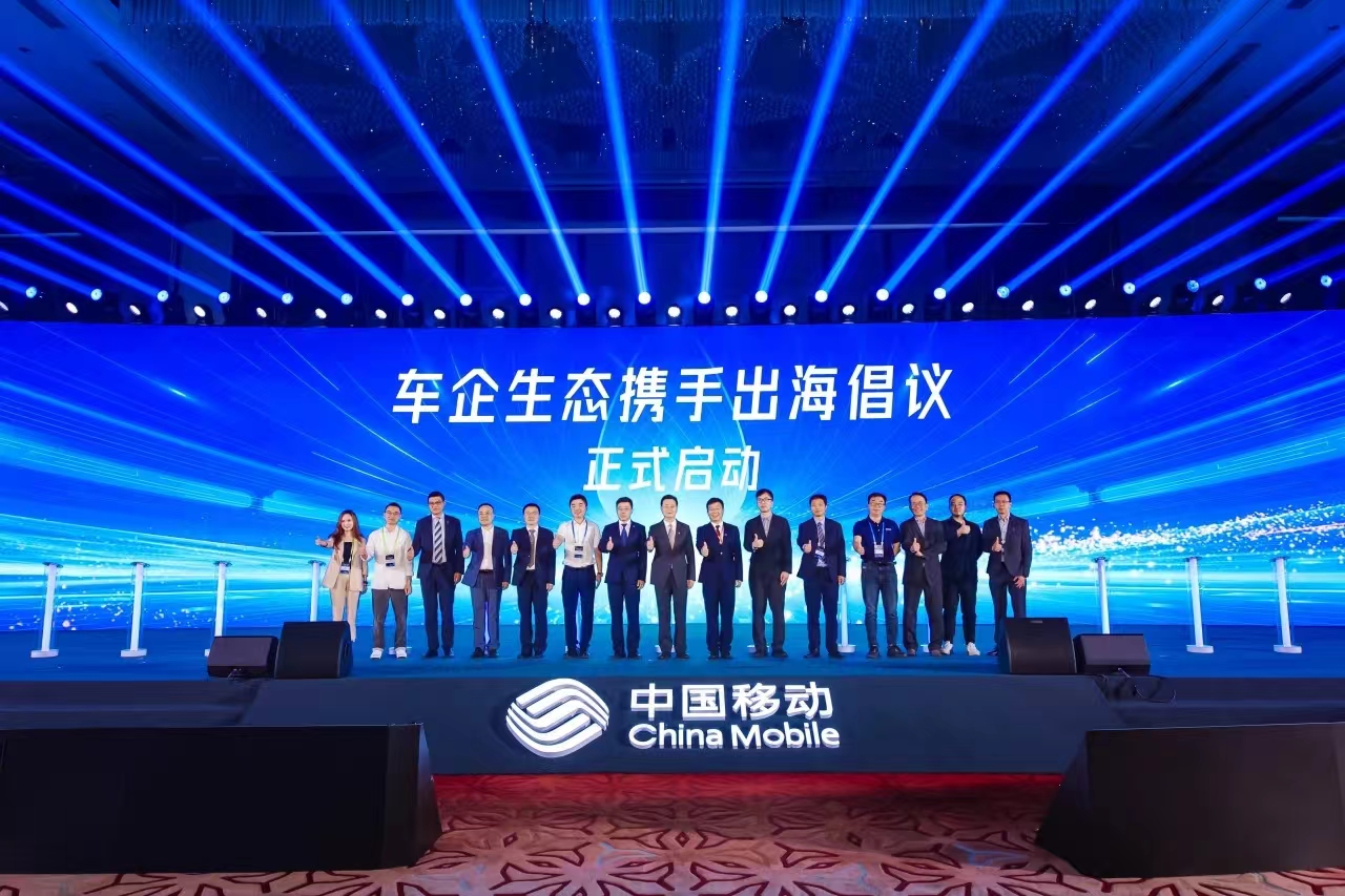 中国移动+车企+兴发娱乐科技，共同发起“车企生态携手出海”倡议！
