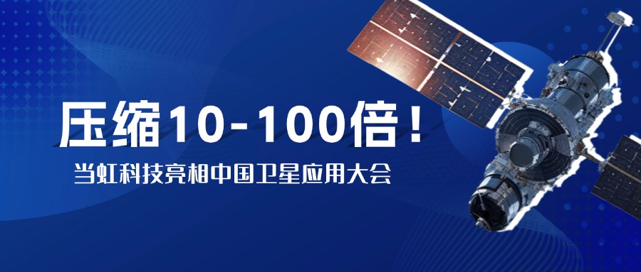 突破窄带传输瓶颈！中国卫星大会现。朔⒂槔质挡10-100倍视频“瘦身”