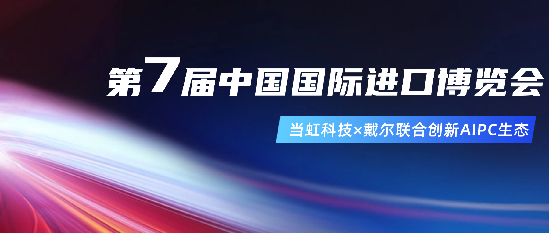 创新AIPC生态！在进博会现场，兴发娱乐与戴尔联合“上新”