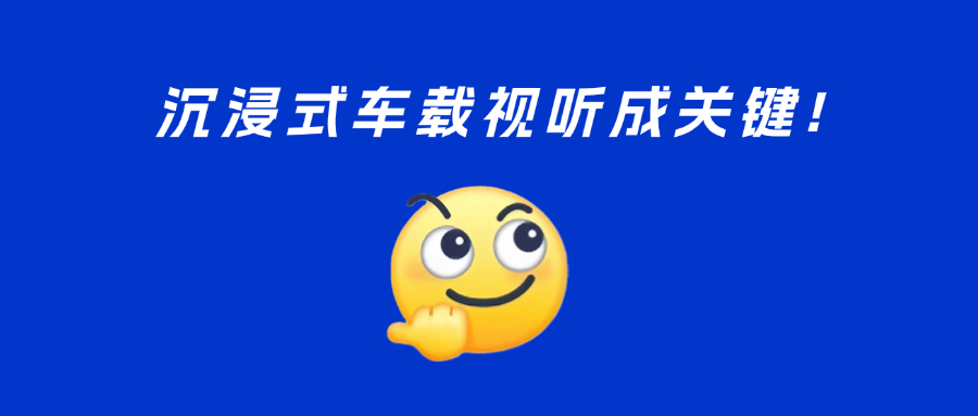 车载视听新趋势？5D、多屏、黄金听音位……兴发娱乐与UWA联