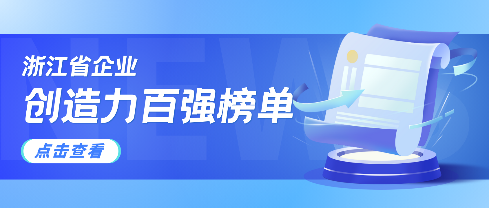 浙江企业创造力哪家强？兴发娱乐科技连续3年上榜！