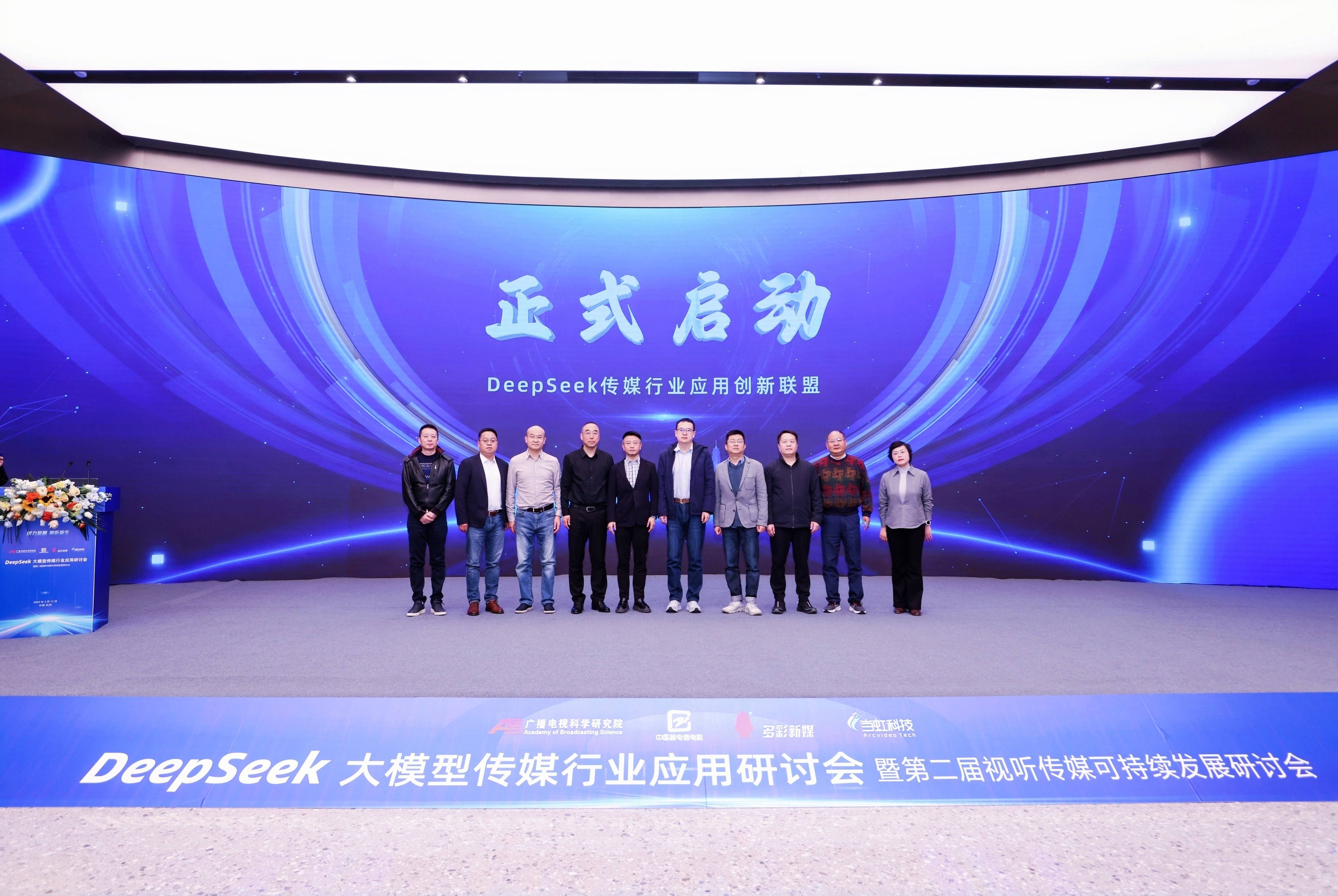 DeepSeek大模型传媒行业应用研讨会成功举办，成果震撼业界！