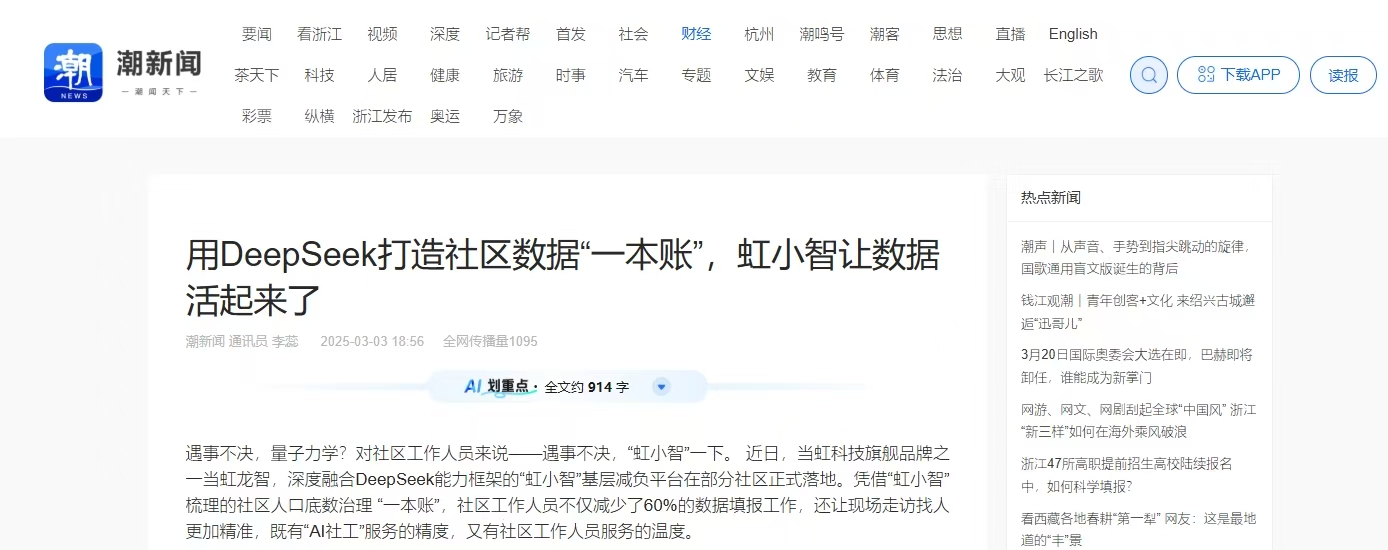 【潮新闻】用DeepSeek打造社区数据“一本账”，虹小智让数据活起来了