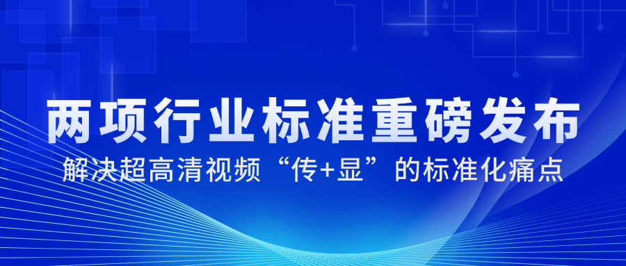 国家广电总局正式发布2项重磅标准，兴发娱乐科技参与制定→