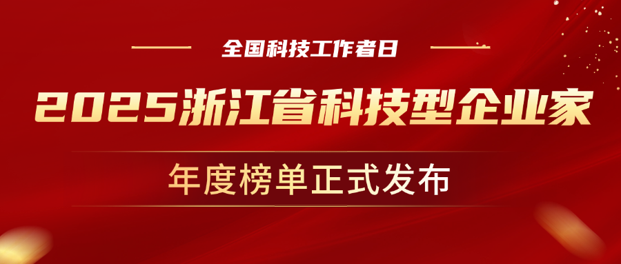 全国科技工作者日，兴发娱乐科技董事长孙彦龙荣获“2025年度浙江省科技型企业家”