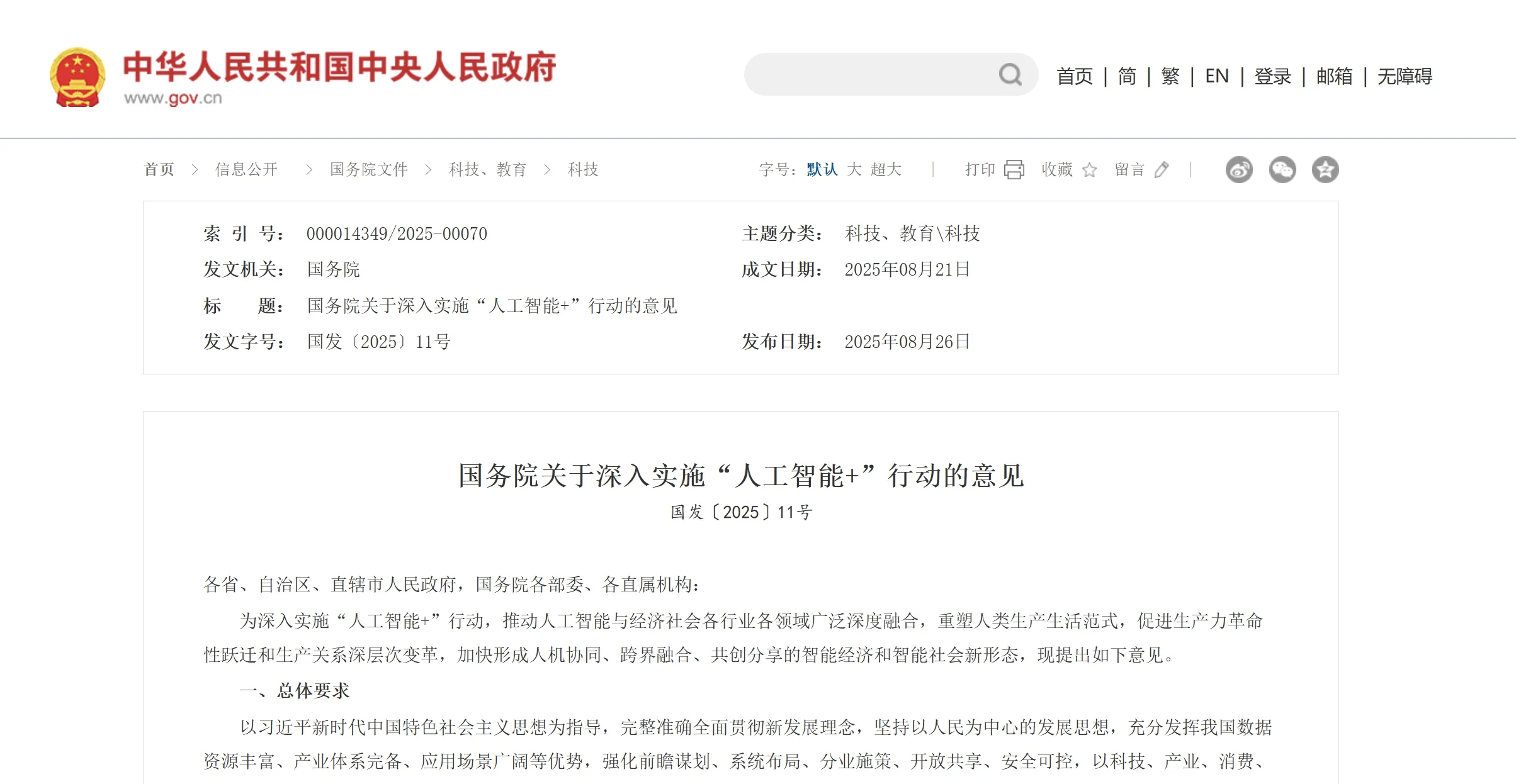 国务院重磅发布！深入实施“人工智能+”行动，三次提及“机器人”