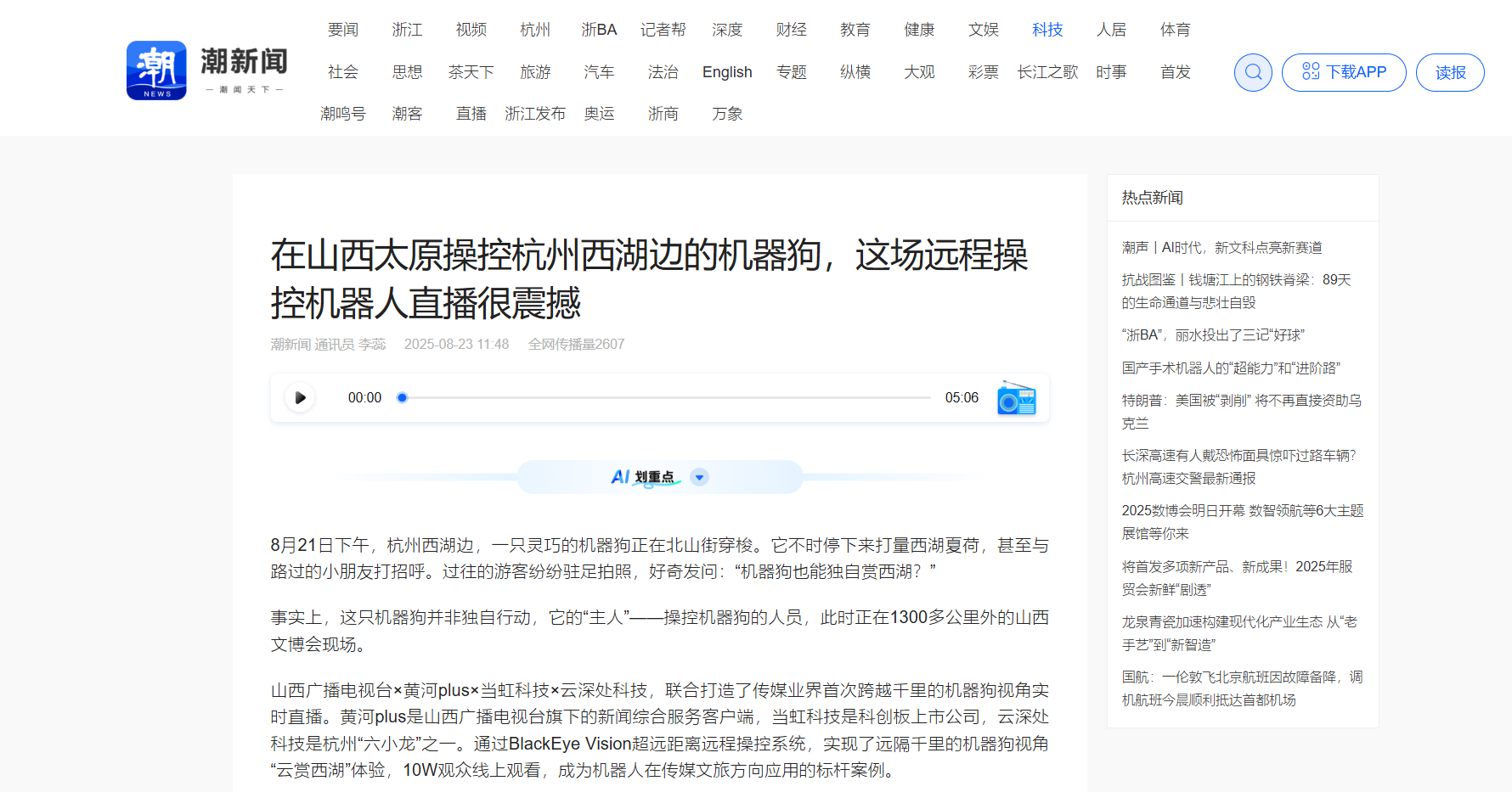 【潮新闻】在山西太原操控杭州西湖边的机器狗，这场远程操控机器人直播很震撼