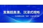 超高清、沉浸式视听应用提速！《5G规模化应用“扬帆”行动